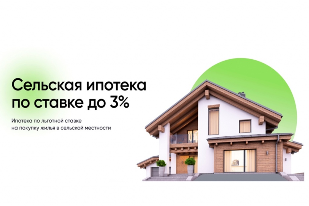 сельская ипотека